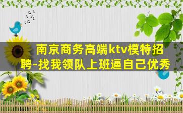黄山夜总会招聘